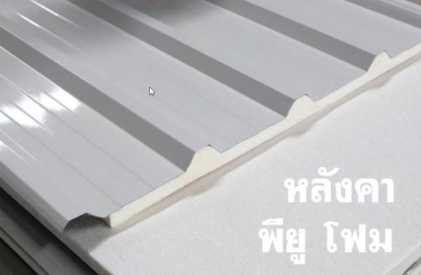 หลังคา พียู ท้องดำ สีอะลูซิ้งค์