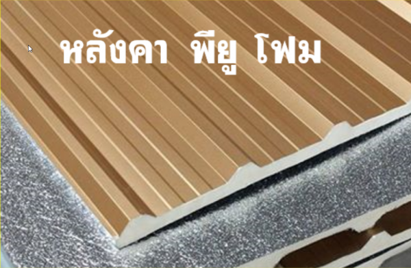หลังคา พียูโฟม สีน้ำเงิน