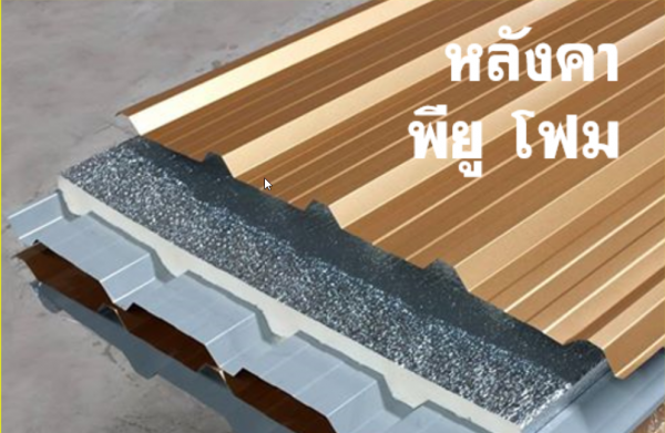 หลังคา พียูโฟม สีน้ำเงิน