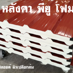 หลังคา พียูโฟม สีแดงอิฐ