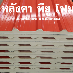 หลังคา พียูโฟม สีส้มโชกุน