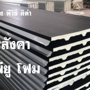 หลังคา พียู ท้องดำ สีอะลูซิ้งค์