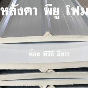 หลังคาอะลูซิ้งค์ พียู ท้องขาว 