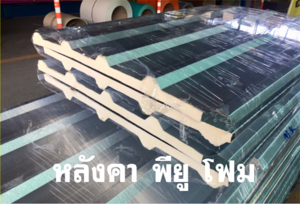 หลังคา พียูโฟม สีอะลูซิ้งค์