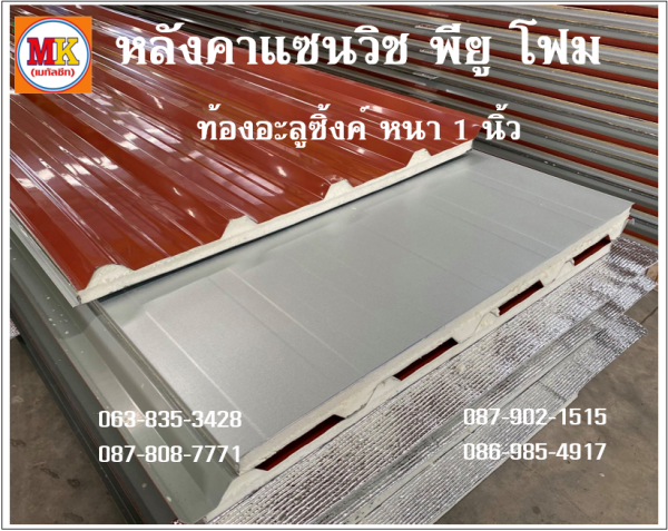 แซนวิช พียู สีแดง ท้องอะลูซิ้งค์