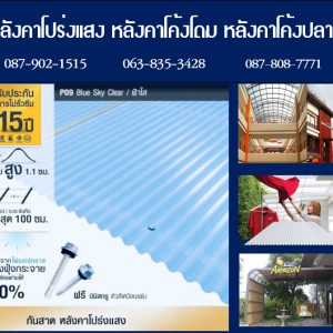 แผ่นโปร่งแสง P09 สีฟ้าใส Blue Sky Clear