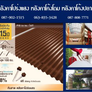 แผ่นโปร่งแสง P10 สีไอซ์ที Ice Tea