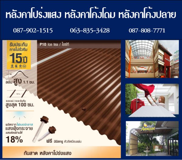 แผ่นโปร่งแสง P10 สีไอซ์ที Ice Tea