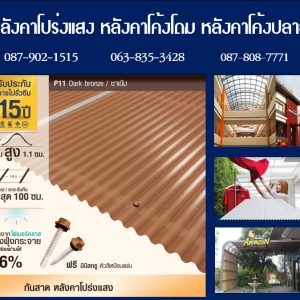 แผ่นโปร่งแสง P11 สีชาเข้ม Dark Bronze