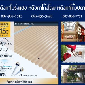 แผ่นโปร่งแสง P12 สีครีม Limestone