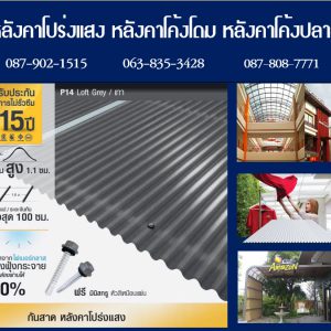 แผ่นโปร่งแสง P14 สีเทา Loft Grey