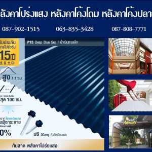 แผ่นโปร่งแสง P15 สีน้ำเงินทะเลลึก Deep Blue Sea