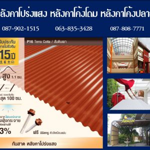 แผ่นโปร่งแสง P16 สีส้ม TERRA COTTRA