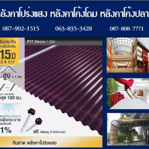 แผ่นโปร่งแสง P17 สีม่วง Maroon