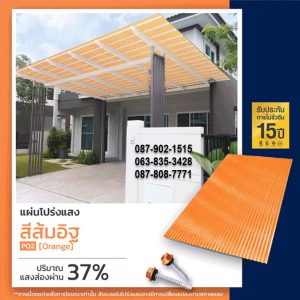 แผ่นโปร่งแสง P02 สีส้มอิฐ Orange