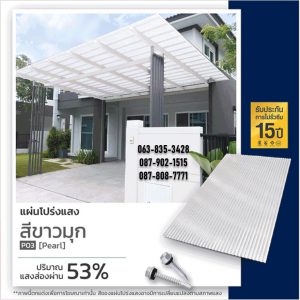 แผ่นโปร่งแสง P03 สีขาวมุก Pearl