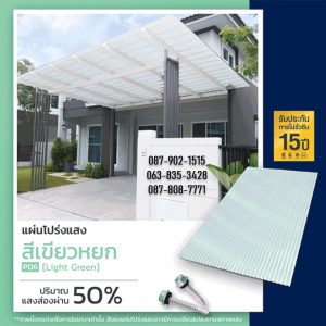 แผ่นโปร่งแสง P06 สีเขียวหยก Light Green