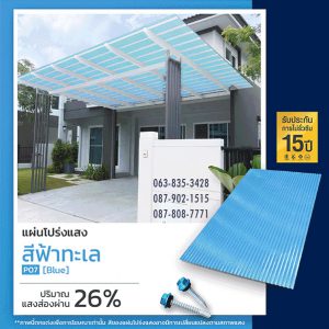 แผ่นโปร่งแสง P07 สีฟ้า Blue