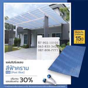 แผ่นโปร่งแสง P08 สีฟ้าคราม Pool Blue