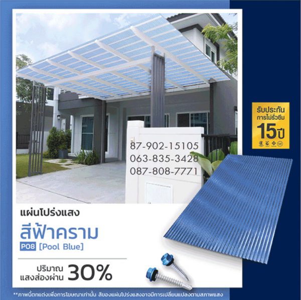 แผ่นโปร่งแสง P08 สีฟ้าคราม Pool Blue