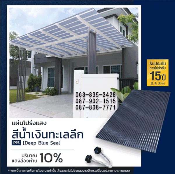 แผ่นโปร่งแสง P08 สีฟ้าคราม Pool Blue