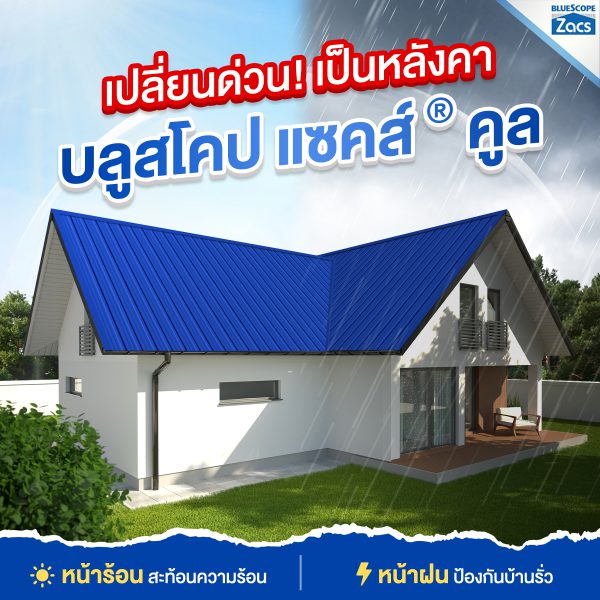 นูโว บลู บลูสโคป แซคส์ (BLUESCOPE ZACS®)