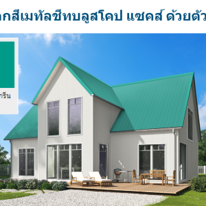 บางจาก กรีน บลูสโคป แซคส์ (BLUESCOPE ZACS®)