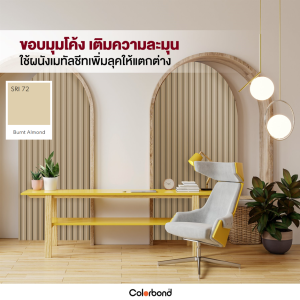 Burnt Almond SRI 72 Colorbond® แซนวิช พาเนล