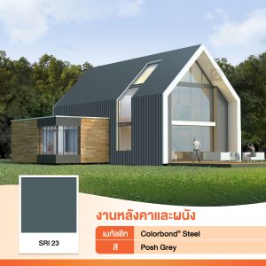 Posh Grey SRI 23 Colorbond® แซนวิช พาเนล