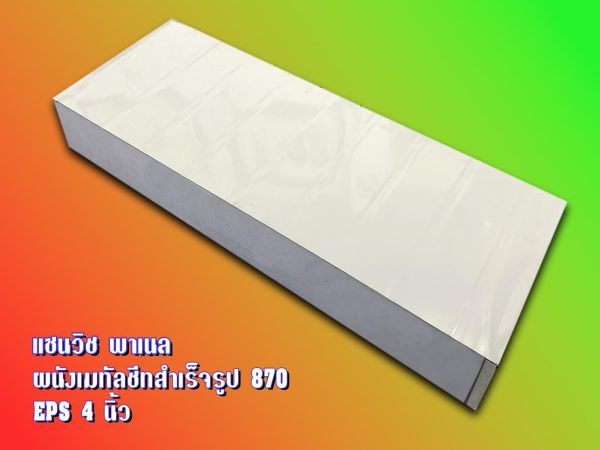 Sandwich Panel 870 บ้านน็อคดาวน์