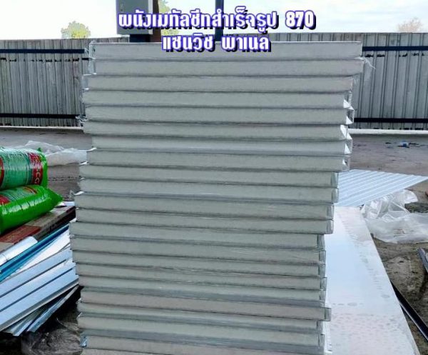 Sandwich Panel 870 บ้านน็อคดาวน์