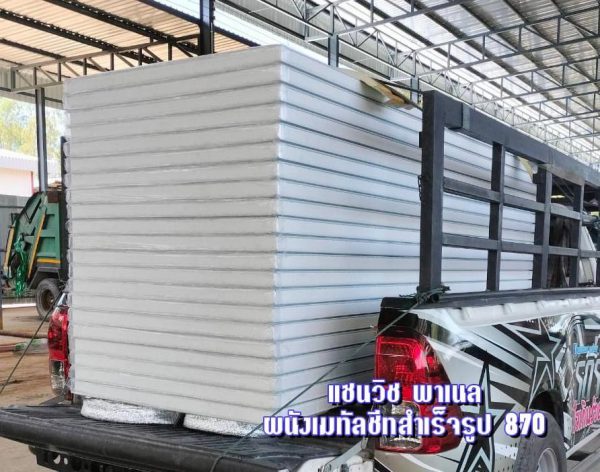 Sandwich Panel 870 บ้านน็อคดาวน์
