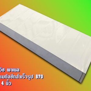 Sandwich Panel 870 บ้านน็อคดาวน์