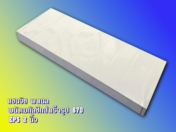 Sandwich Panel 870 บ้านน็อคดาวน์