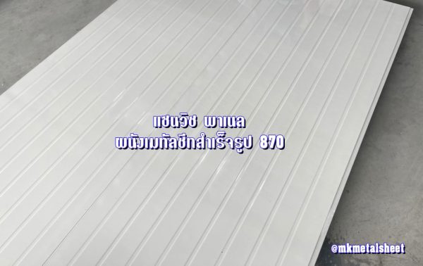 Sandwich Panel 870 บ้านน็อคดาวน์