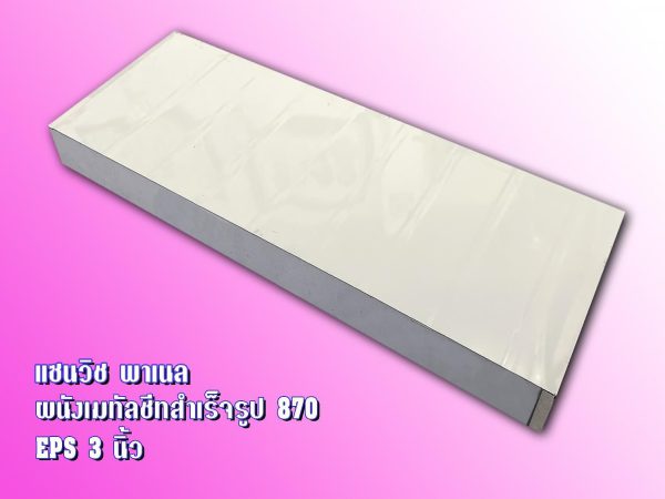 Sandwich Panel 870 บ้านน็อคดาวน์