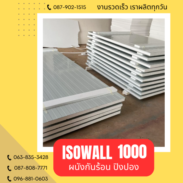 ผนังโฟมปิงปอง ISOWALL 1000