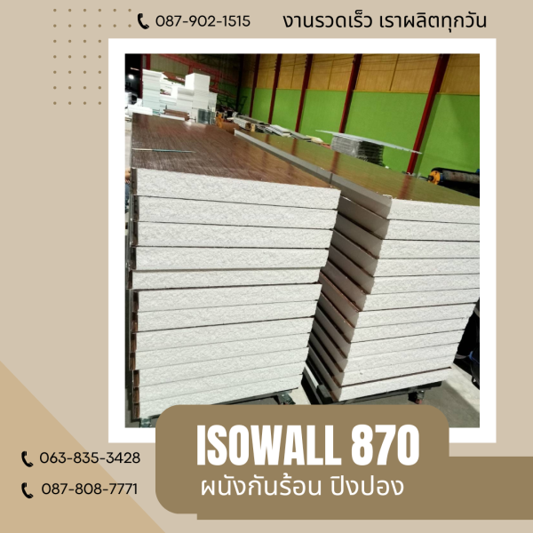 ผนังโฟมปิงปอง ISOWALL 870
