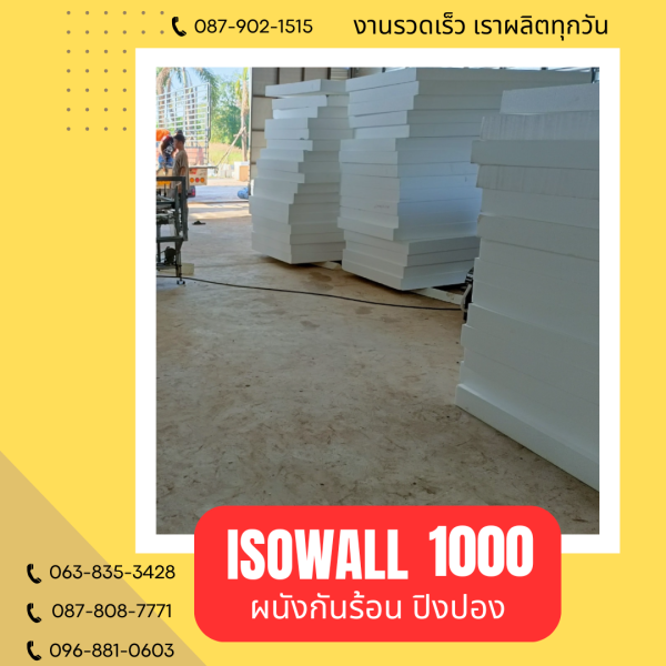 ผนังโฟมปิงปอง ISOWALL 1000