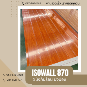 ผนังโฟมปิงปอง ISOWALL 870
