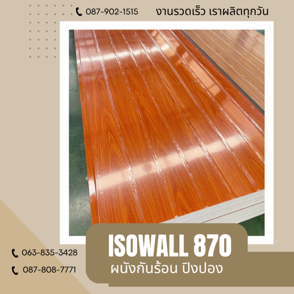 ผนังโฟมปิงปอง ISOWALL 870