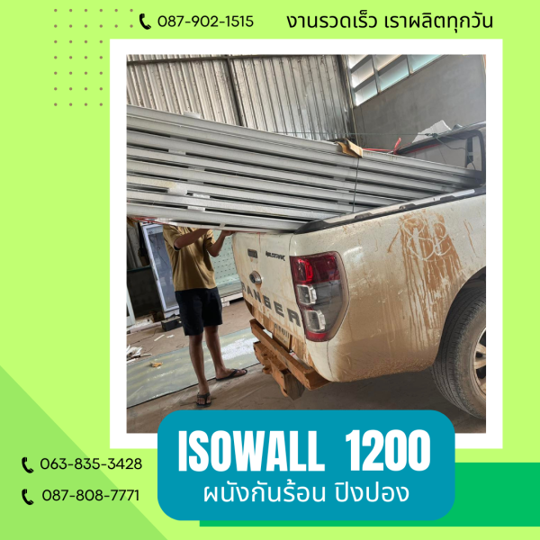 ผนังปิงปอง ISOWALL 1200