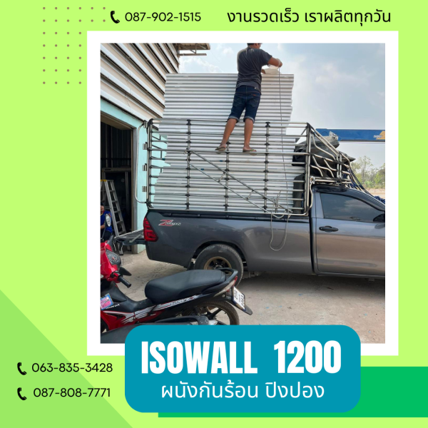 ผนังปิงปอง ISOWALL 1200