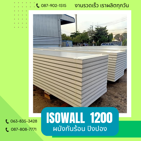 ผนังโฟมปิงปอง ISOWALL 1200