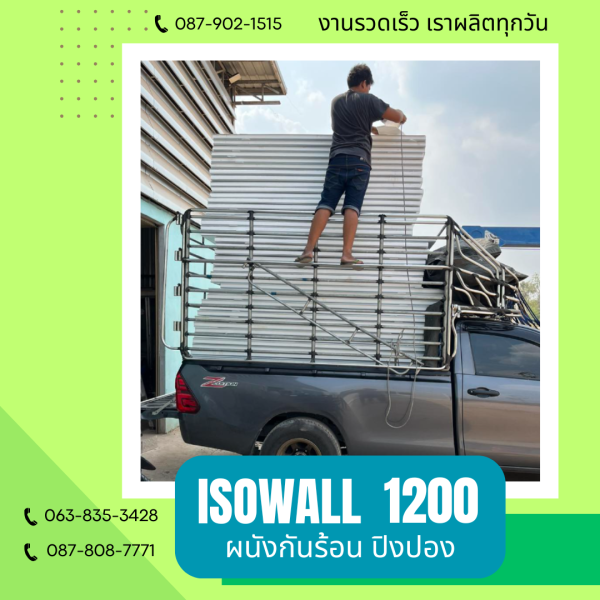 ผนังปิงปอง ISOWALL 1200