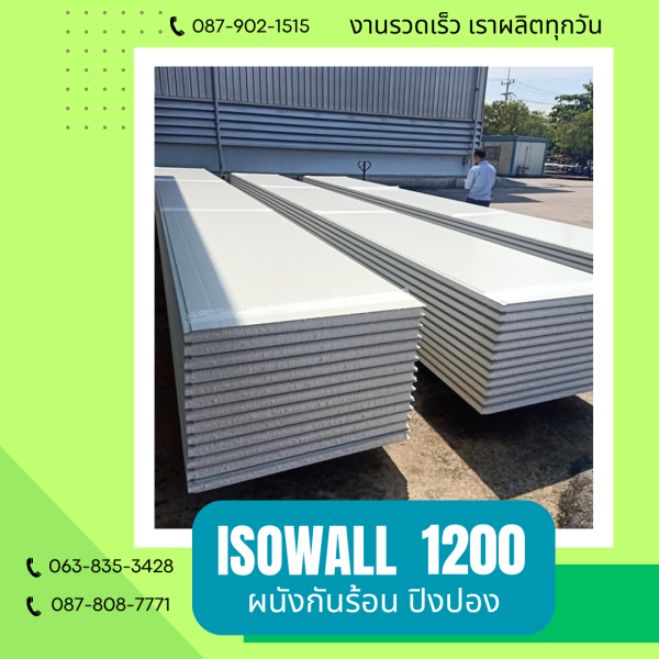 ผนังโฟมปิงปอง ISOWALL 1200