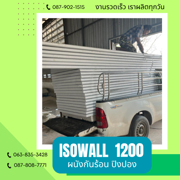 ผนังปิงปอง ISOWALL 1200