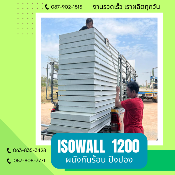 ผนังปิงปอง ISOWALL 1200