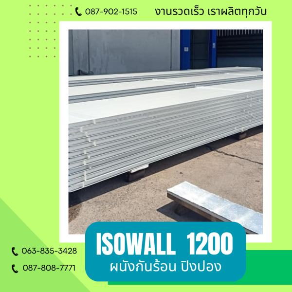 ผนังโฟมปิงปอง ISOWALL 1200