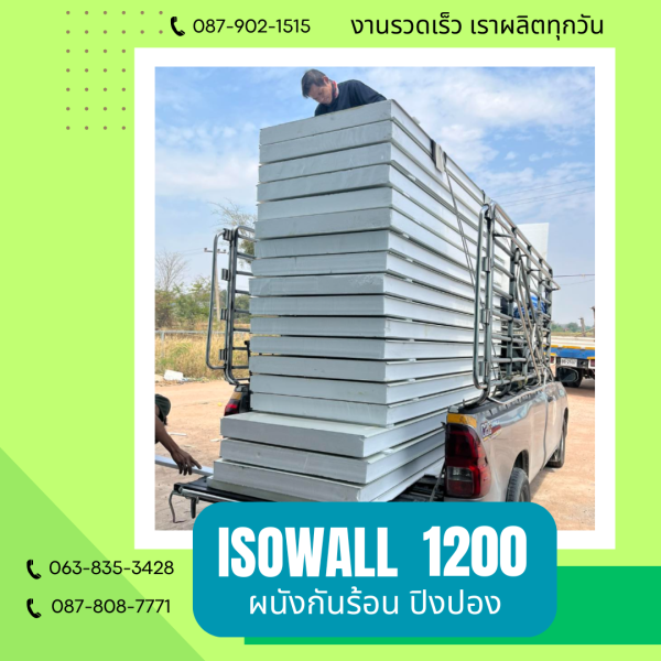 ผนังปิงปอง ISOWALL 1200